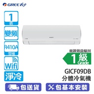 GREE 格力 GICF09DBE/GICF09DBC 1匹 FAIRY系列 WIFI 變頻 淨冷 分體冷氣機 雙黑鑽塗層/6合1過濾網/快速製冷