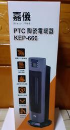 §馥康雜貨鋪§ 嘉儀HELLER PTC陶瓷式 電暖器 KEP-666