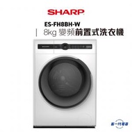 聲寶 - ESFH8BHW - 8Kg 1200轉/分鐘 變頻技術 前置式洗衣機 (ES-FH8BH-W)