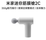小米 - 米家筋膜按摩槍2C 淺灰色 MJJMQ03YM 肌肉按摩槍迷你深層按摩器