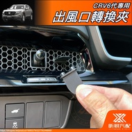 [Xinzhan] CRV6 Dedicated Air Outlet Conversion Clip Aromatherapy Perfume Car CRV CIVIC Peripheral Ac