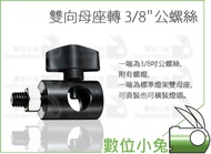Digital Rabbit [SKIER Two-Way Female Socket To 3/8 "Male Screw] 3/8 Inch Double Male Screw Standard 