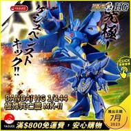[預訂] Bandai HG 1/144 極殊兵/亡靈 MK-II (超級機械人大戰OG)