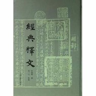 經典釋文 作者： （唐）陸德明 出版社：上海古籍出版社  9787532