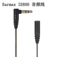 好物特惠Earmax IE800 IE800s 森海塞爾 IE800 IE800s 音頻線延長線耳機線