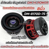 รุ่นใหม่ล่าสุด ลำโพง ซับวูฟเฟอร์ 8นิ้ว ลำโพงซับ DM HI POWER งานแบรนด์ DM-8170D-75 แม่เหล็ก170x20มิล