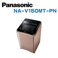 【Panasonic 國際牌】 NA-V150MT-PN  15公斤變頻直立式洗衣機-玫瑰金 (含基本安裝)