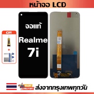 หน้าจอ oppo Realme 7i แท้ หน้าจอ LCD พร้อมทัชสกรีน สำหรับ Redmi 7i ไขควงฟรีและกาวฟรี