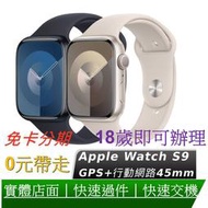 免卡分期 Apple Watch S9 45mm 鋁金屬錶殼配運動錶帶(GPS+Cellular) 0元交機 無卡分期