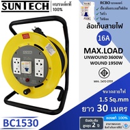 SUNTECH ล้อเก็บสายไฟ มอก. รุ่น BC1530 16A  ขนาดสายไฟ 1.5 sq.mm ยาว 30 เมตร