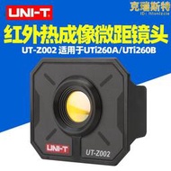 優利德UT-Z002熱像儀微距鏡頭UT-Z003電路板UTi260B/E維修UT-Z005