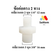 Straight Joint Outer Thread 2 Inches 1/4" 12 mm Connected To 3 3/8" 16 Water Pipe Connector Filter S