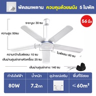 พัดลมเพดาน กำลังไฟฟ้า80W EF56-10 ปรับปรับความเร็วลมได้ 5 ระดับ ทำความเย็นพื้นที่ขนาดใหญ่ ceiling fan