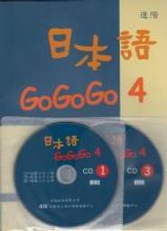 &lt;全新&gt;豪風出版 日語【日本語GOGOGO 4(書+3CD)】