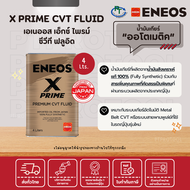 ENEOS X PRIME CVT FLUID - น้ำมันเกียร์เอเนออส เอเนออส เอ็กซ์ ไพรม์ ซีวีที ฟลูอิด (ขนาด 4 ลิตร)
