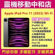 [空機自取價]APPLE iPAD PRO 11吋 2022 WIFI [512GB]11吋/M2晶片/Face ID