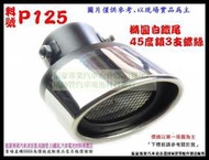 白鐵尾 尾飾管 不鏽鋼 60mm 內有尺寸 45度3螺絲 排水孔設計 實車示範圖 料號 P125 另有現場代客施工