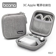 【Boona】3C Apple 電源收納包 F017