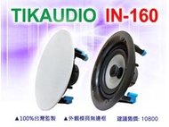 【通好影音館】TIKaudio 6.5吋崁入式喇叭IN-160圓形/工程/劇院最佳首選(吸頂喇叭)(天空聲道)(廣播)