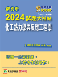 研究所2024試題大補帖【化工熱力學與反應工程學】（108~112年試題）［適用臺大、清大、中央、中興、成大、臺科大、北科大、中正研究所考試］ (新品)