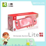 【售完】台灣公司貨 保固一年 NS 任天堂 Switch Lite 珊瑚紅 珊瑚色 主機 單主機【台中一樂電玩】