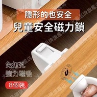 (8個裝) 隱藏式磁吸兒童安全鎖 磁吸隱形抽屜鎖 免打孔磁力櫃門鎖 防止誤傷寶寶櫃門鎖