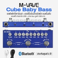 M-Vave Cube Baby Bass Effect เอฟเฟคกีตาร์เบส เอฟเฟคเบส มีแบตในตัว ต่ออัดมือถือได้ ต่อคอมได้ เชื่อมต่