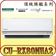 《三禾影》Panasonic 國際 CS-RX80NA2 CU-RX80NHA2 頂級旗艦系列 變頻冷暖分離式冷氣