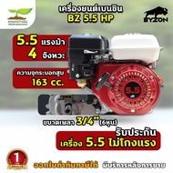 BYZON เครื่องยนต์เบนซิน เครื่องยนต์ 4 จังหวะ ขนาด 5.5 / 6.5 / 13 แรง เครื่องเบนซิน เครื่องเรือ 13 HP