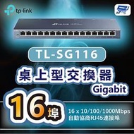 昌運監視器 TP-LINK TL-SG116 16埠Gigabit桌上型交換器