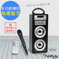 【NAKAY】多功能藍牙喇叭音箱音響(NS-81)行動卡拉OK