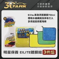 明星保養 EILITE 鍍膜專業組-3入 ｜車身保護｜抗污防塵｜多功能洗車海綿｜鍍膜｜鍍膜工具組｜ diy鍍膜｜汽車美容｜汽車百貨