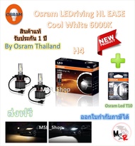 Osram EASE หลอดไฟหน้ารถยนต์ Driving LED 6000K H4 + Osram LED T10 6000K จัดส่งฟรี * รุ่นใหม่ล่าสุด