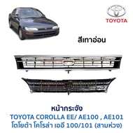 หน้ากระจัง โตโยต้า โคโรล่า TOYOTA COROLLA EE100 EE101 AE100 AE101 สามห่วง (อะไหล่แท้ มือสองญี่ปุ่น)