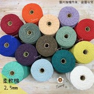 台孟牌 柔軟棉 2.5mm 16色 半公斤包裝(Macrame、流蘇、粗棉繩、棉線、編織、鈎針、柔軟、天然、三股、純棉)