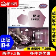 Genuine Old Book Tax Law Fifth Edition 5th Edition Zuo Weiqing Advanced Education Publishing House97