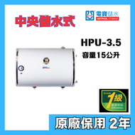 電寶儲水 - Hotpool 電寶 HPU-3.5 B4 右排氣 左出入水 15公升 中央儲水式電熱水爐(圓形橫掛)