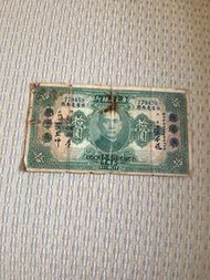 中華民國二十年廣東省銀行拾圓紙幣