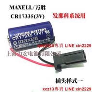原裝MAXELL 萬勝CR17335 3V 1750mAh  A02b-0309-k102發那科電池