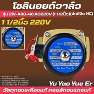 โซลินอยด์วาล์ว solenoid valve รุ่น 2w-400-40 AC220V (1 1/2นิ้ว )