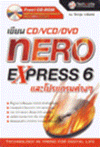 เขียน CD/VCD/DVD NERO EXPRESS 6 +CD-ROM จีราวุธ วารินทร์