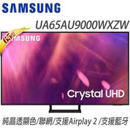 SAMSUNG三星【UA65AU9000WXZW/65AU9000】三星65吋 4K UHD連網液晶電視