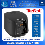 TEFAL หม้อหุงข้าว EASY RICE PLUS รุ่น RK736B66 ขนาด 1.8 ลิตร กำลังไฟ 750 วัตต์ หุงข้าวได้สูงสุด 10 ถ้วย หม้อหุงข้าวเทคโนโลยีหุงข้าว AI อัจฉริยะ