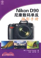 Nikon D90尼康數碼單反攝影手冊（簡體書）