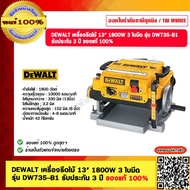 DEWALT เครื่องรีดไม้ 13" 1800W 3 ใบมีด รุ่น DW735-B1 รับประกัน 3 ปี ของแท้ 100% ร้านเป็นตัวแทนจำหน่า
