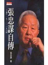 【May16】《張忠謀自傳（上）》ISBN:9576214491│天下文化│張忠謀│些微泛黃