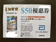 雅培 低糖加營素 $50現金券 優惠券