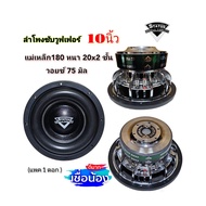 ลำโพงซับวูฟเฟอร์ 10 นิ้ว STATUS ST-10-180 โครงชุบ แม่เหล็ก 180 หนา 20 มิล Voice 75 (แพค1ดอก) เครื่อง