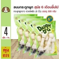 Daddy Dog ขนมสุนัข ขนมกระดูกผูกสีขาว 6 นิ้ว (6 ) ขนมขบเคี้ยว สำหรับสุนัข 6 เดือนขึ้นไป (500 กรัม/แพ็