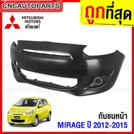 กันชนหน้า MITSUBISHI MIRAGE ปี 2012 2013 2014 2015 มิราจ งานดิบ อย่างดี เข้ารูป เทียบของแท้